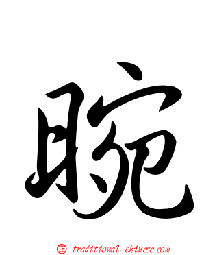 晼