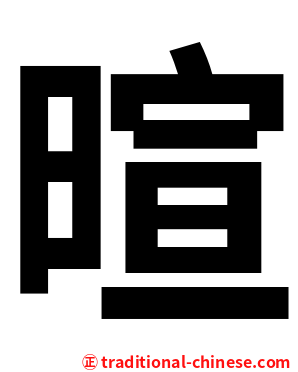 暄