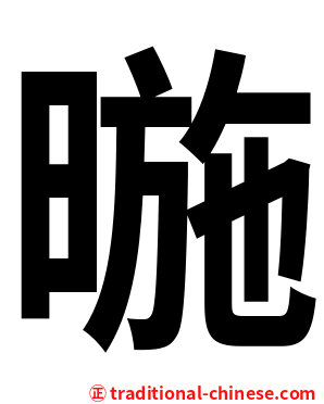 暆