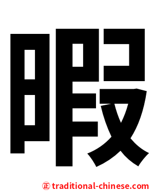 暇