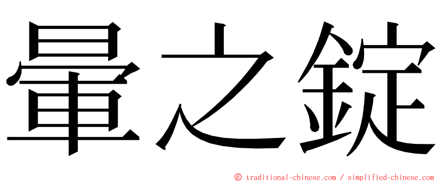 暈之錠 ming font