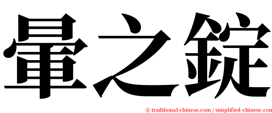 暈之錠 serif font