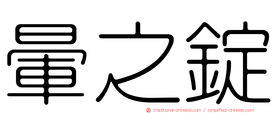 暈之錠