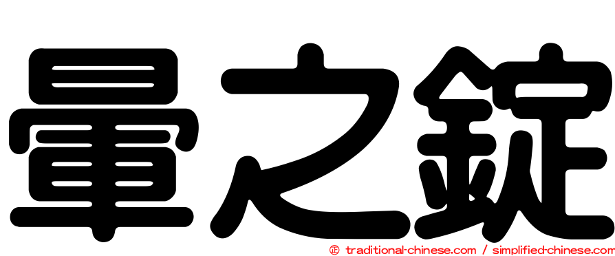 暈之錠