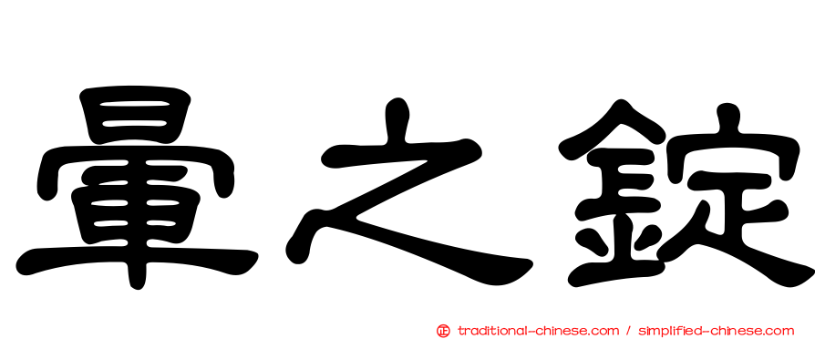 暈之錠