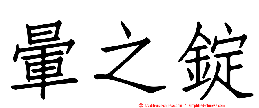 暈之錠