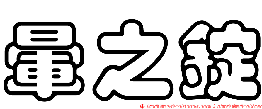 暈之錠