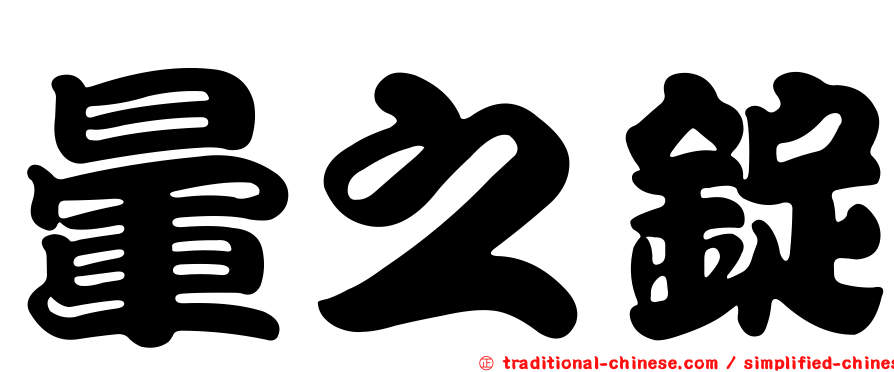 暈之錠