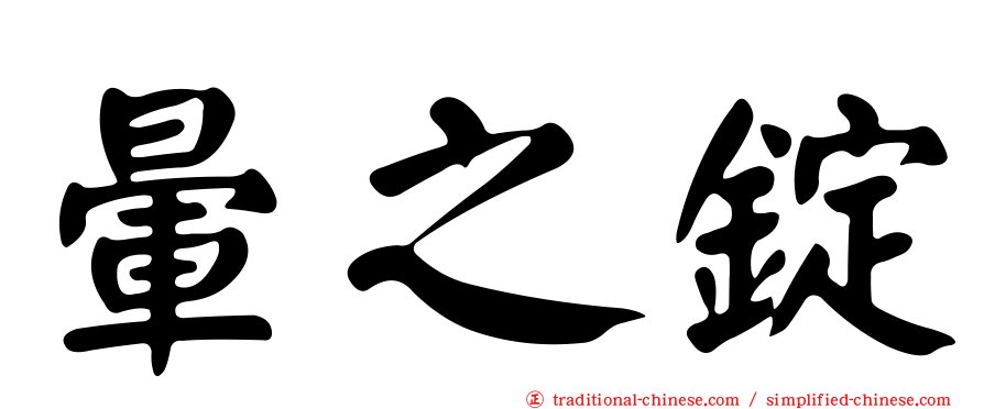 暈之錠