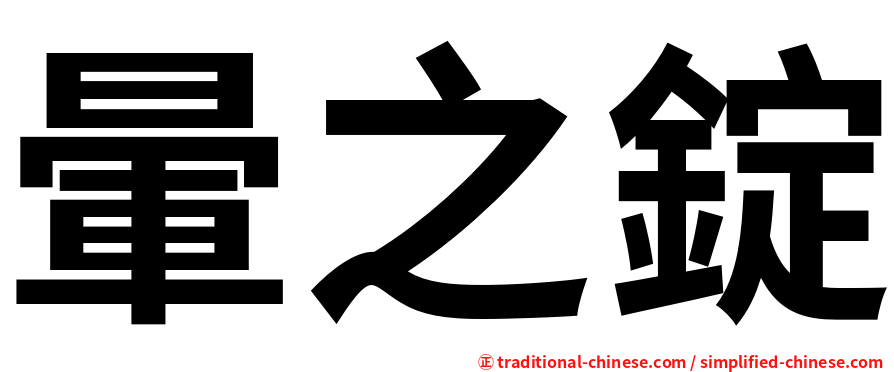 暈之錠