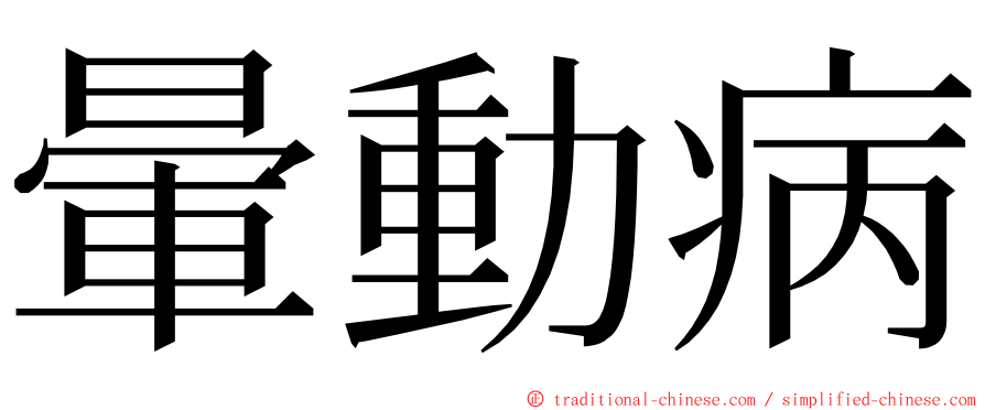 暈動病 ming font