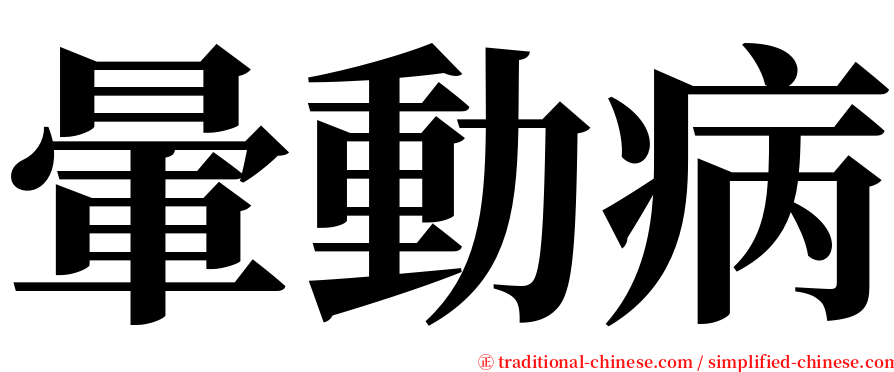 暈動病 serif font