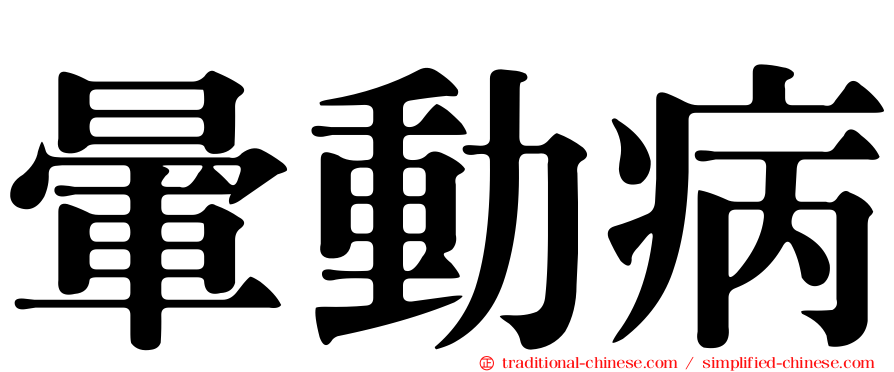 暈動病