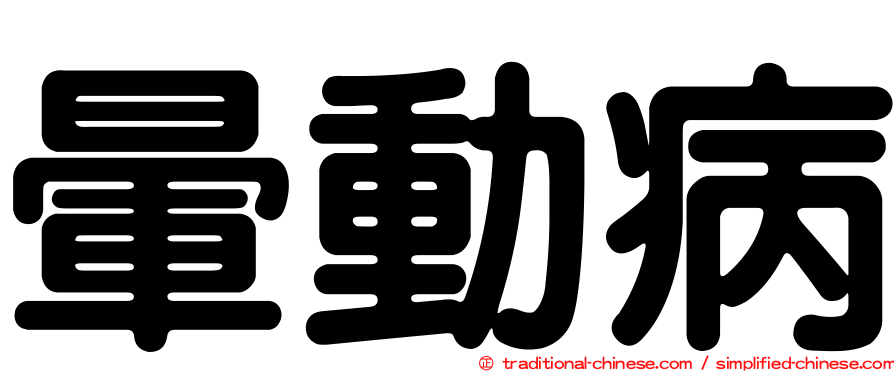 暈動病