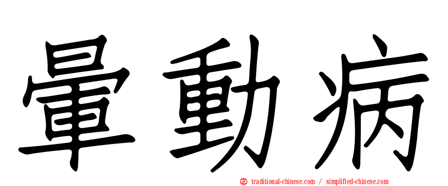 暈動病