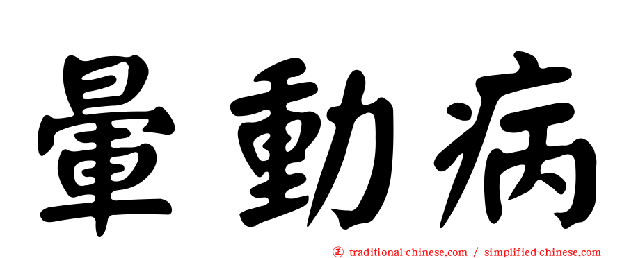 暈動病