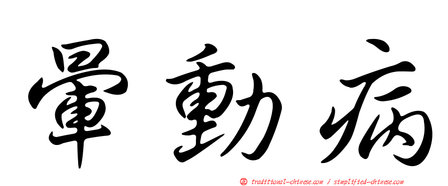 暈動病