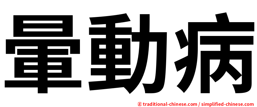 暈動病