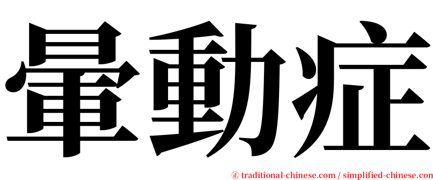 暈動症 serif font