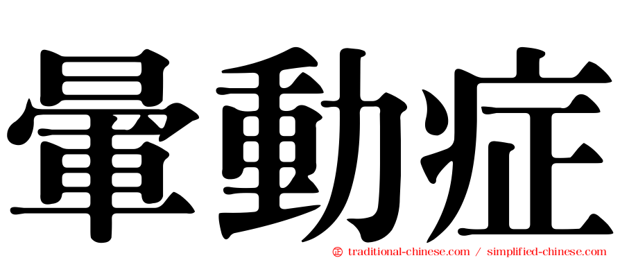 暈動症