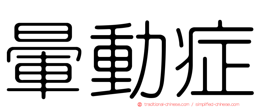 暈動症