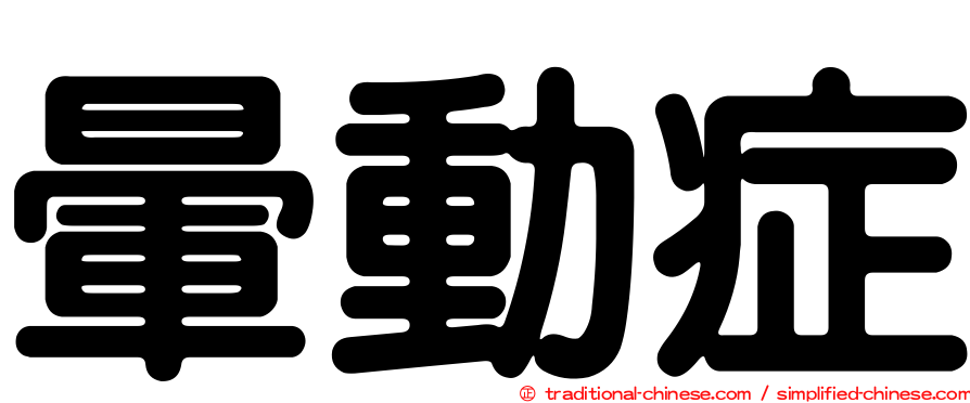 暈動症