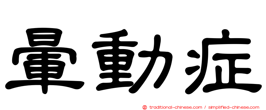 暈動症