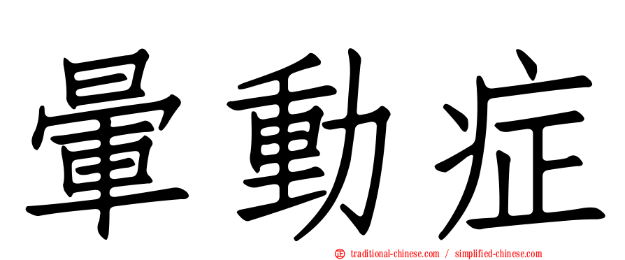 暈動症