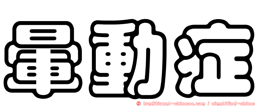 暈動症