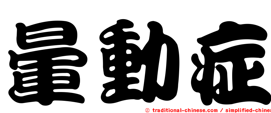 暈動症