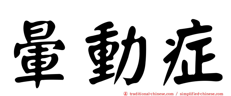 暈動症