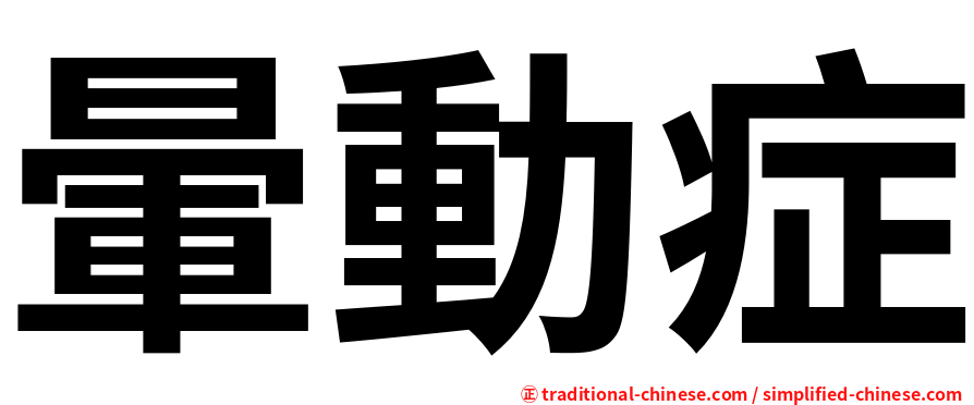 暈動症