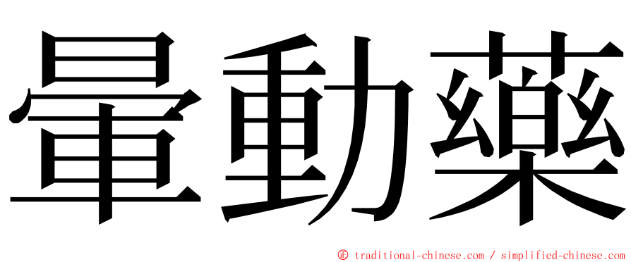 暈動藥 ming font