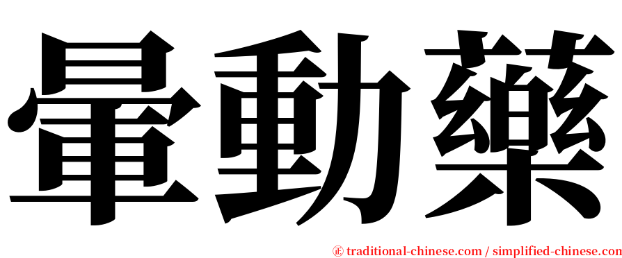 暈動藥 serif font
