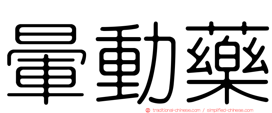 暈動藥