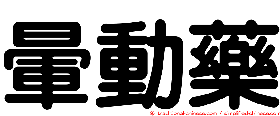 暈動藥