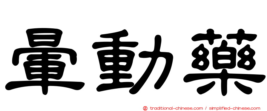 暈動藥