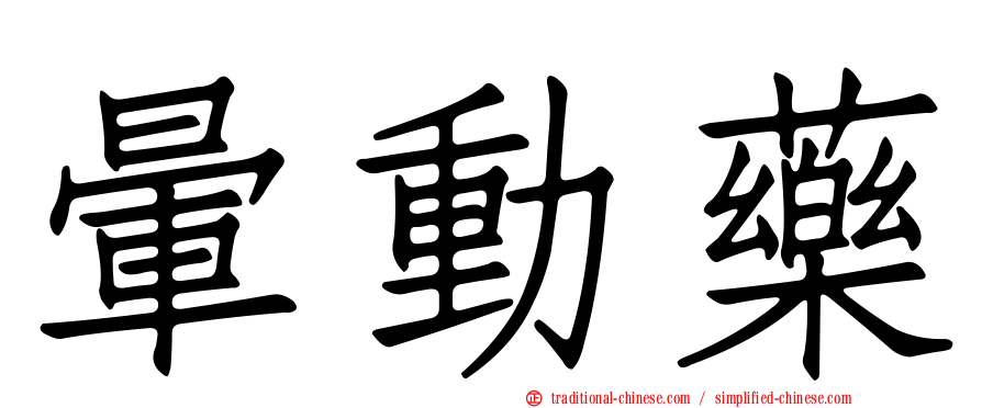 暈動藥
