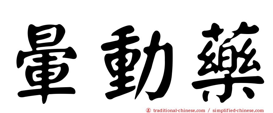 暈動藥