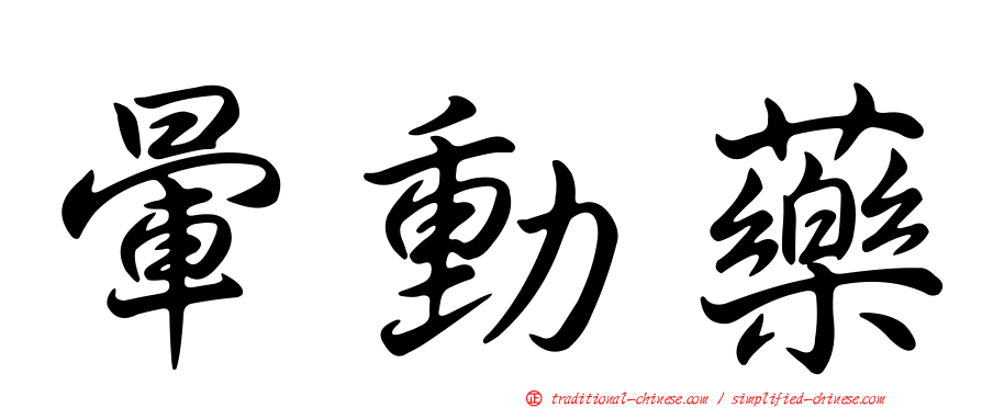 暈動藥