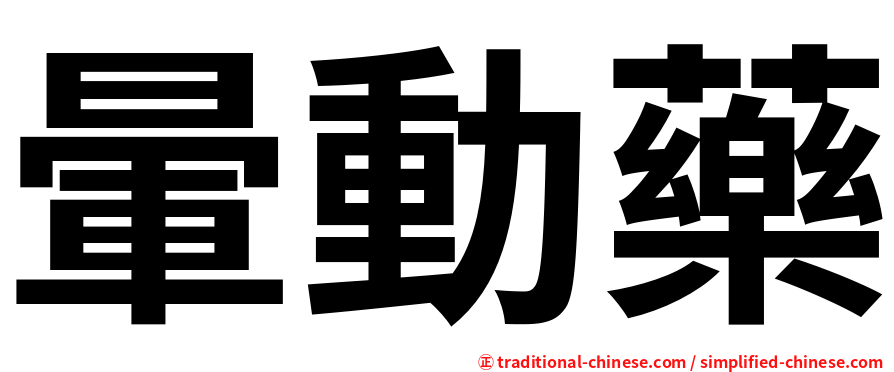 暈動藥