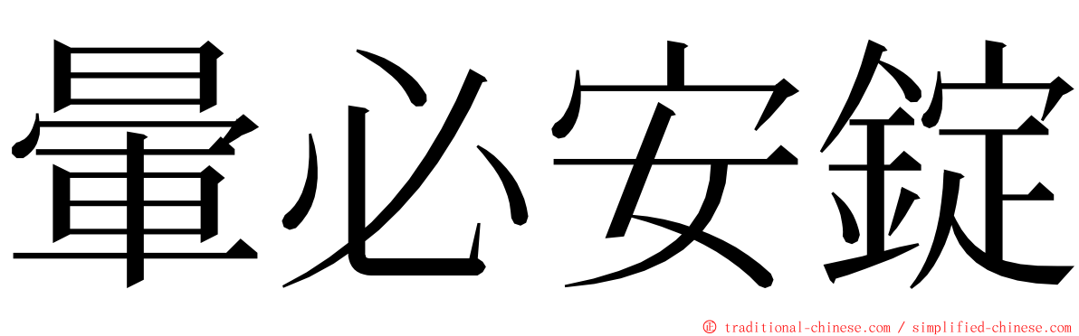 暈必安錠 ming font