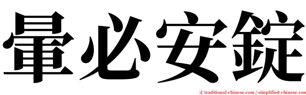 暈必安錠 serif font