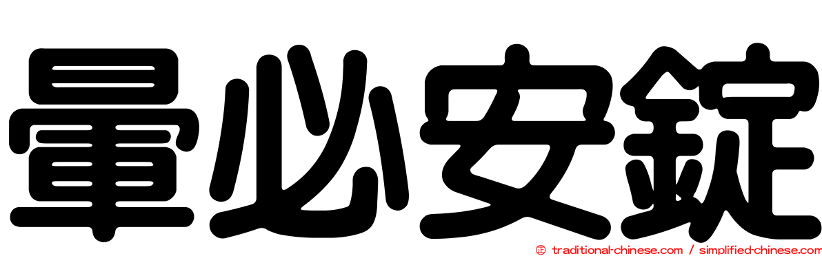 暈必安錠