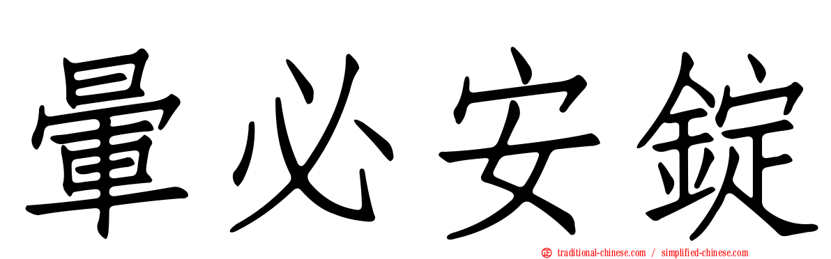 暈必安錠