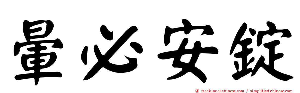 暈必安錠