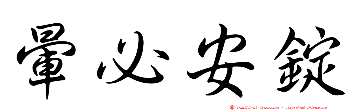 暈必安錠