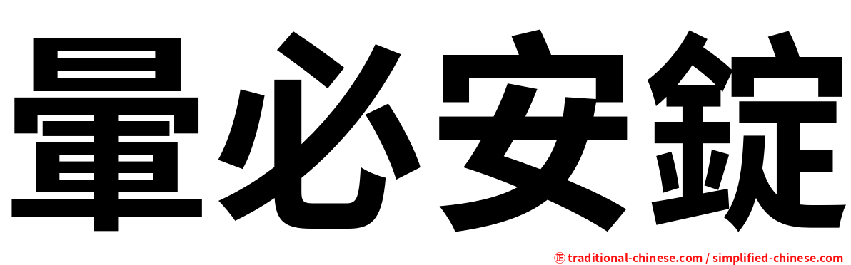 暈必安錠