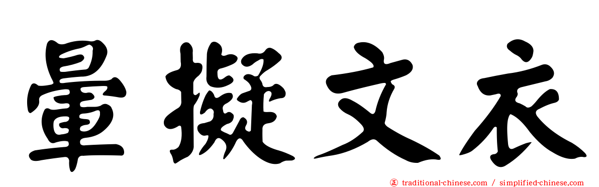 暈擬文衣