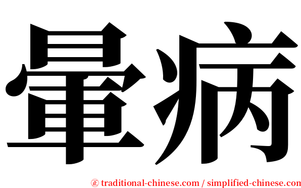 暈病 serif font
